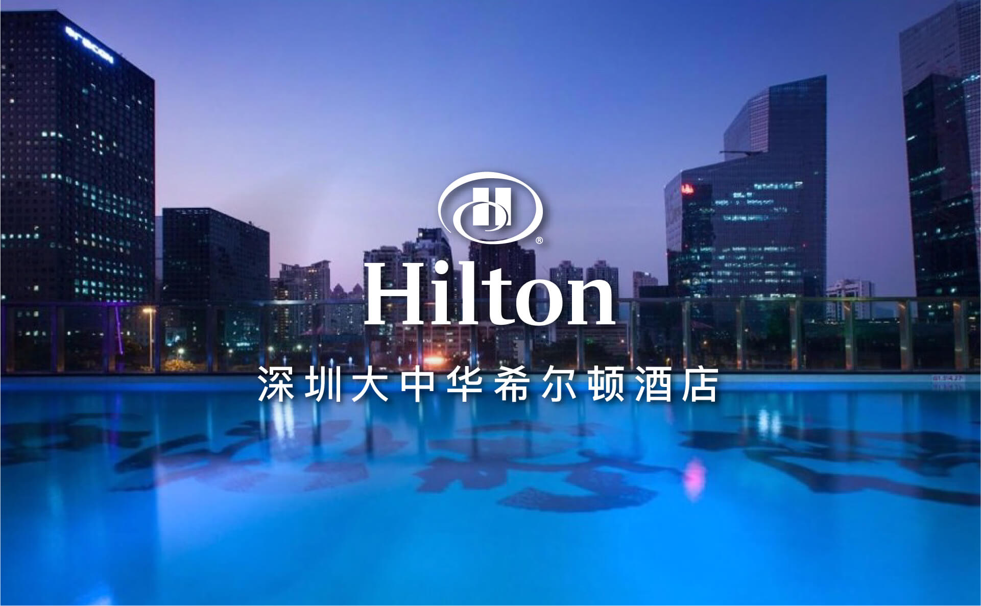 点击查看深圳大中华希尔顿酒店