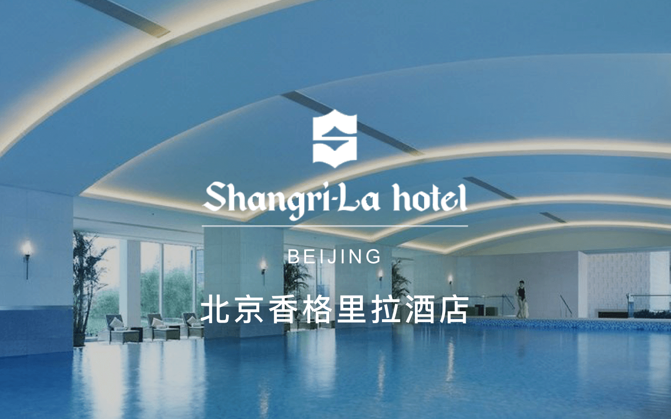 点击查看北京香格里拉酒店